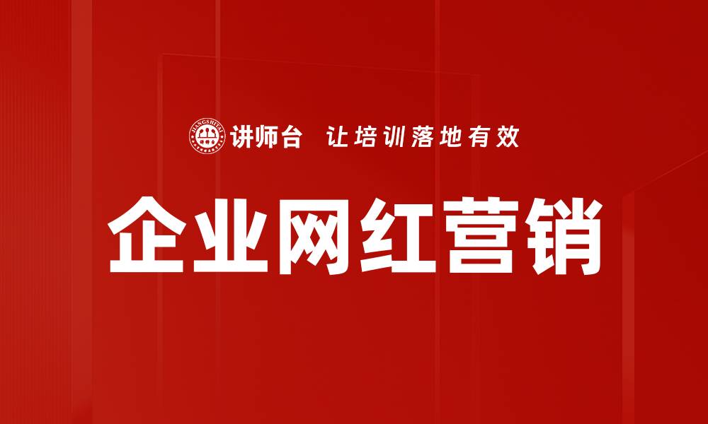 文章企业网红如何助力品牌营销提升曝光率的缩略图