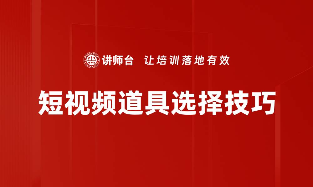 文章短视频道具准备技巧，提升创作质量的必备指南的缩略图
