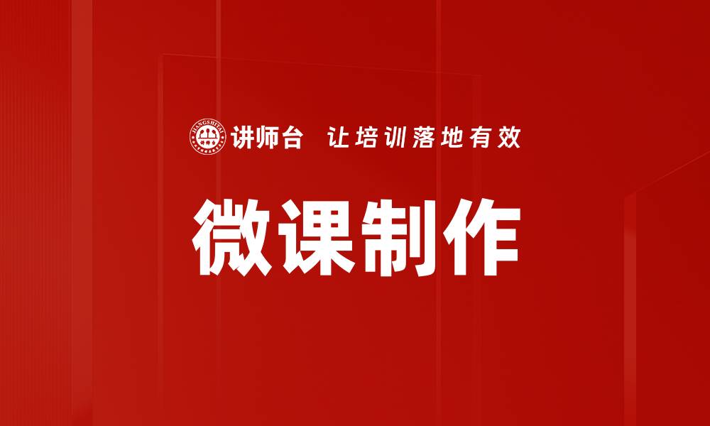 文章提升教学效果的微课制作技巧与策略的缩略图