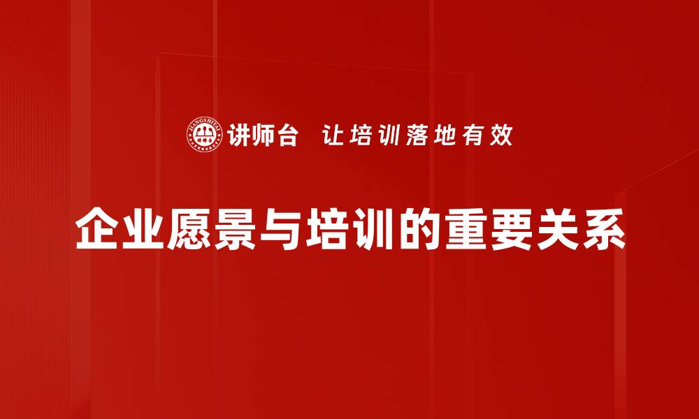 企业愿景与培训的重要关系