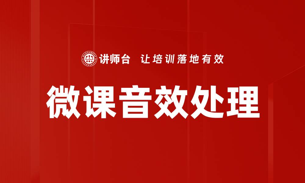 文章微课音效处理技巧提升教学质量的方法的缩略图