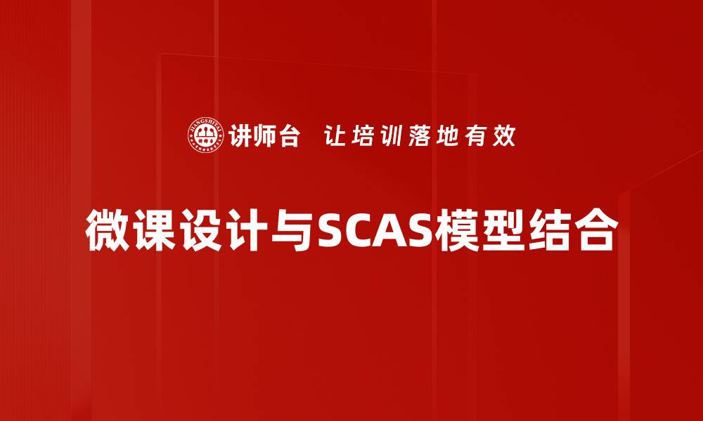 文章深入解析SCAS模型：提升决策效率的关键工具的缩略图