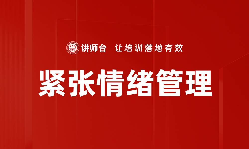 文章掌握紧张情绪管理技巧，提升心理韧性与自信心的缩略图