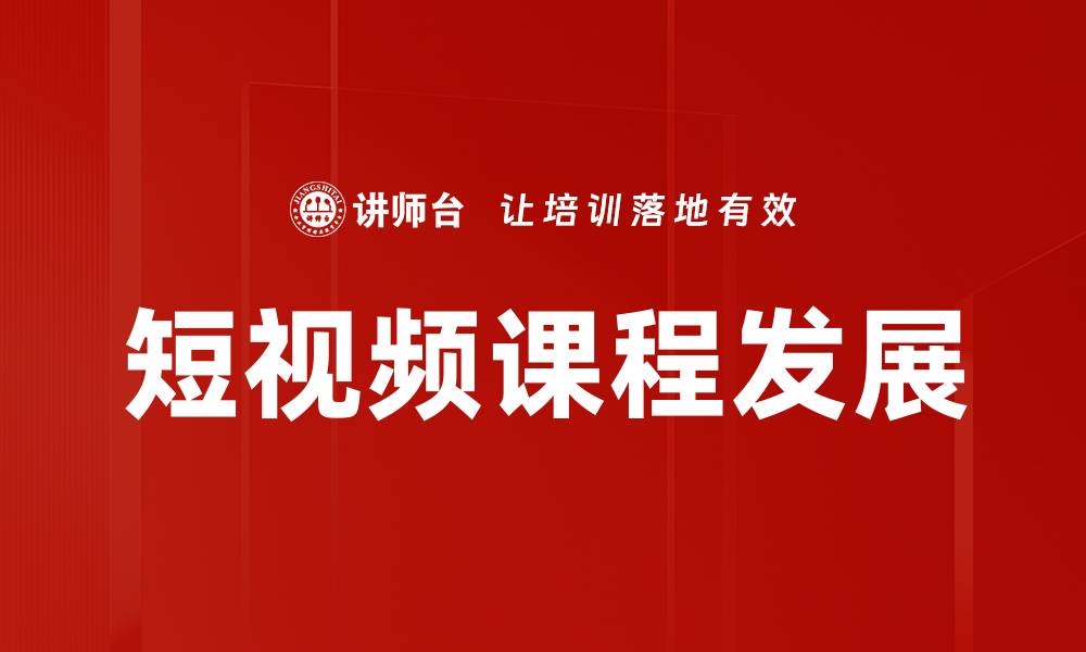 文章提升短视频课程质量的五大关键技巧的缩略图