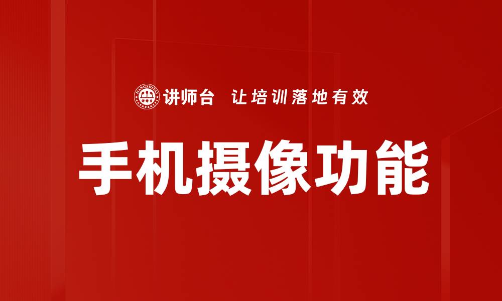 文章手机摄像功能全解析：如何选择最适合你的手机摄影神器的缩略图