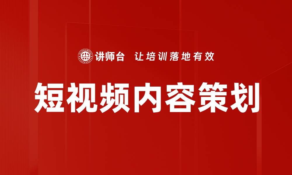 文章短视频内容策划：提升品牌影响力的关键策略的缩略图
