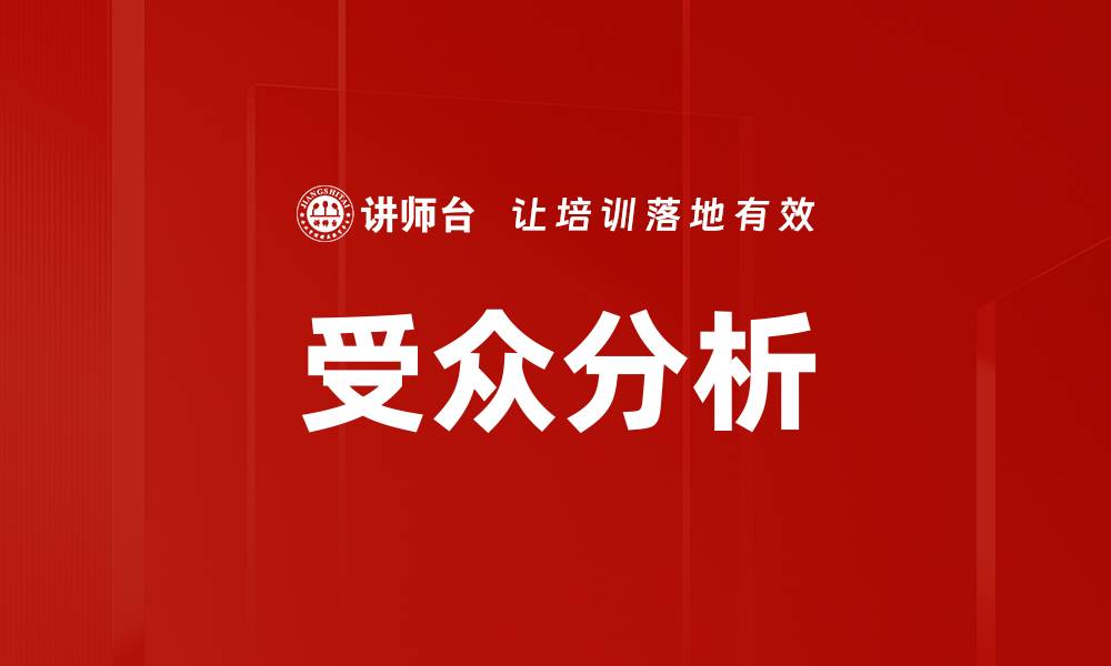 受众分析