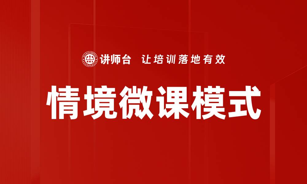 文章情境微课：提升学习效果的创新教学方式的缩略图