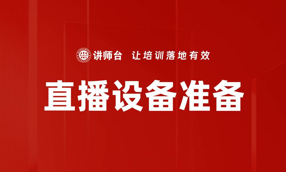 文章直播设备准备全攻略，让你的直播更专业的缩略图
