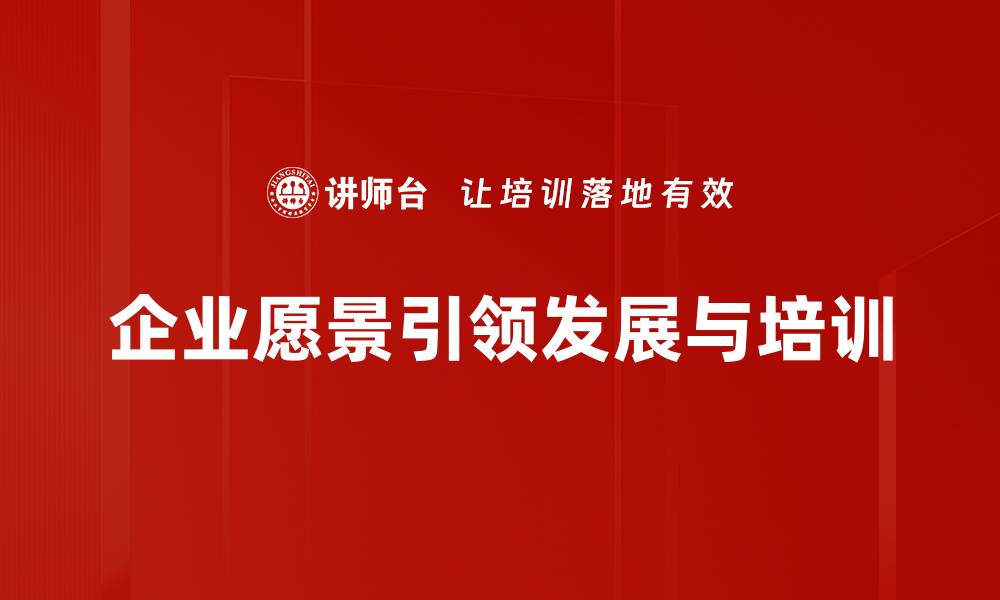 企业愿景引领发展与培训