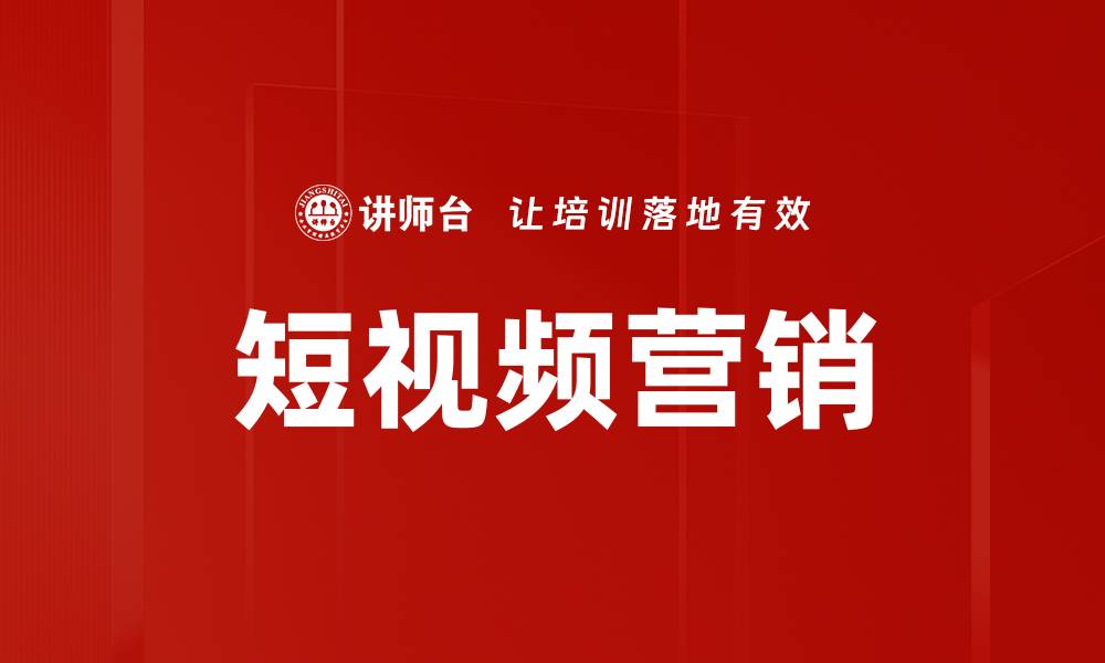 文章选择短视频平台的关键因素与推荐指南的缩略图