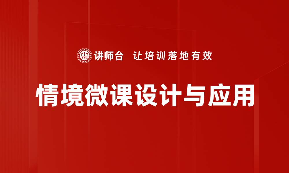 文章情境微课：提升教学效果的创新方法的缩略图