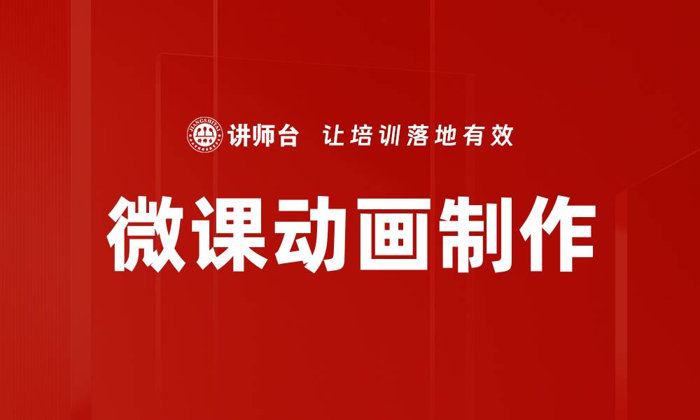 文章微课动画制作技巧与工具全解析，让学习更生动的缩略图