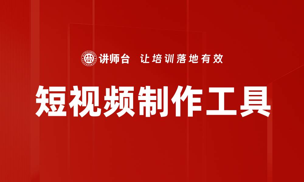 文章提升短视频创作效率的最佳制作工具推荐的缩略图