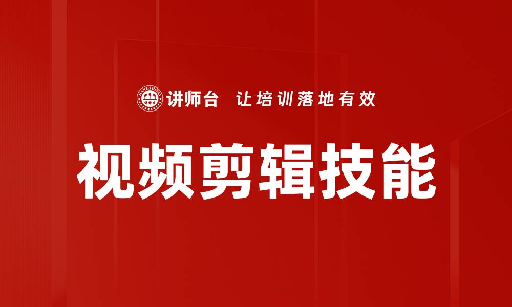 文章专业视频剪辑制作技巧，轻松打造精彩作品的缩略图