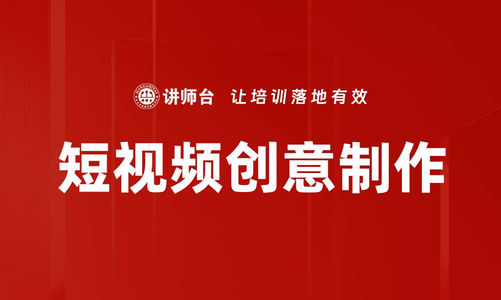 文章短视频创意制作技巧提升你的内容吸引力的缩略图