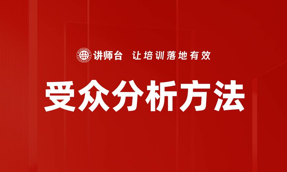 文章深入解析受众分析方法，提升市场营销效果的缩略图