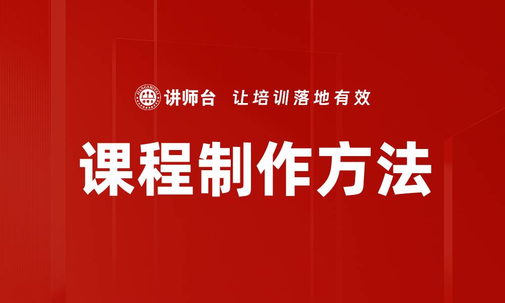 文章掌握课程制作方法，提升在线学习效果的秘诀的缩略图
