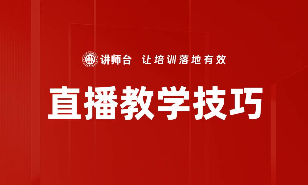 文章提升直播教学效果的实用技巧分享的缩略图