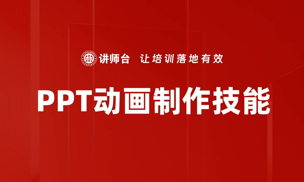 文章掌握PPT动画制作技巧，提升演示效果的秘密的缩略图