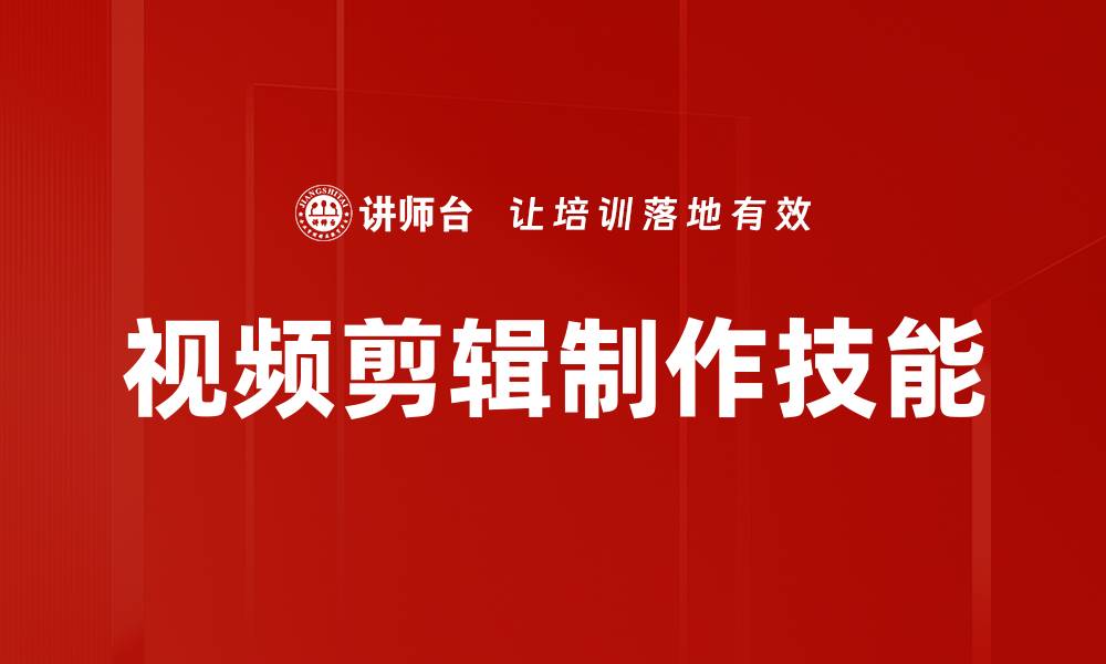 文章提升视频剪辑制作技巧，轻松打造专业作品的缩略图