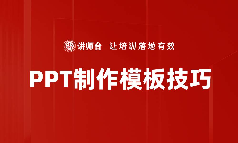 文章提升演示效果的PPT制作模板推荐的缩略图