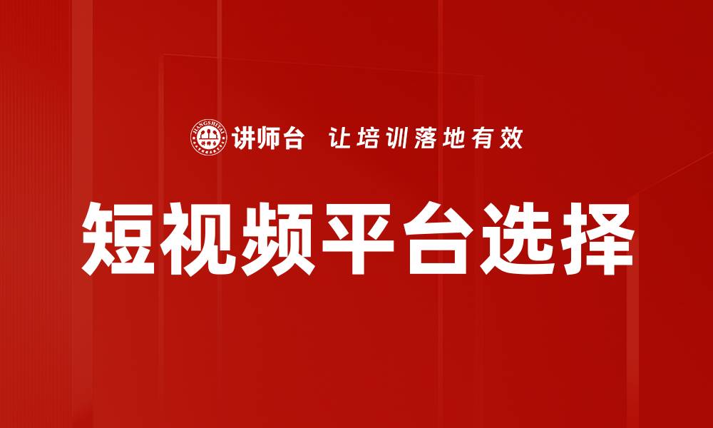 文章选择短视频平台的最佳策略与技巧分析的缩略图