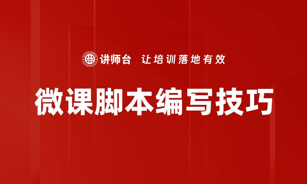 文章微课脚本编写技巧：提升教学效果的关键方法的缩略图