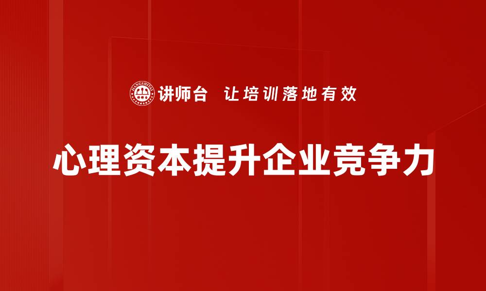 心理资本提升企业竞争力