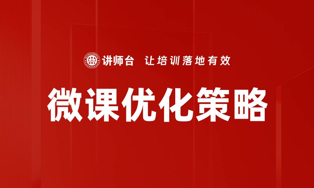 文章提升微课效果的优化策略全面解析的缩略图