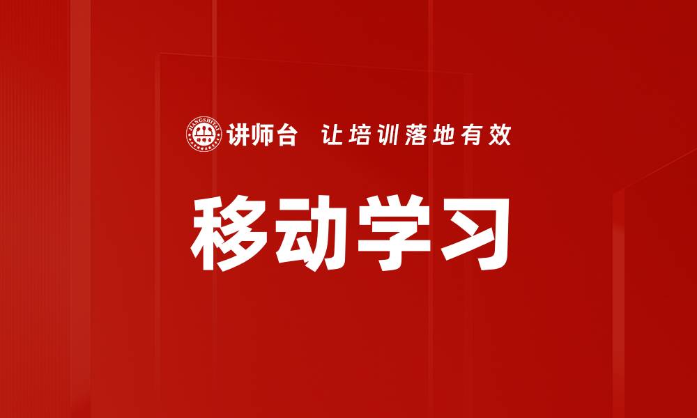 文章移动学习趋势：如何引领未来教育新风潮的缩略图