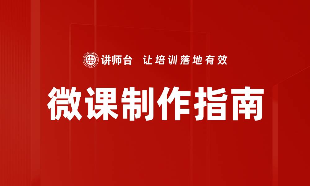 文章掌握微课制作技巧，轻松打造高质量在线课程的缩略图