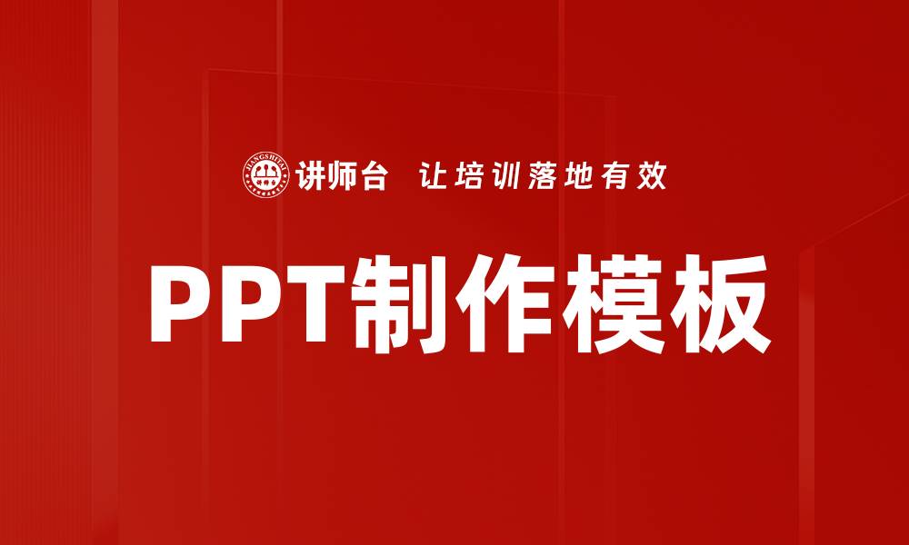 文章高效提升演示效果的PPT制作模板推荐的缩略图
