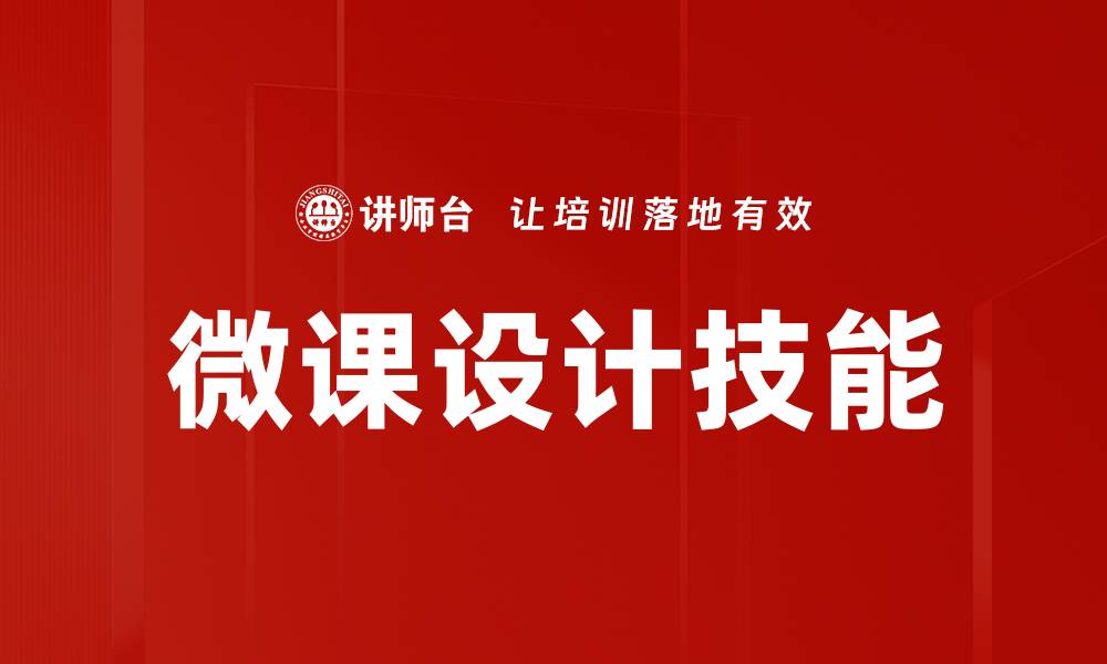 文章微课内容设计的最佳实践与创新策略解析的缩略图