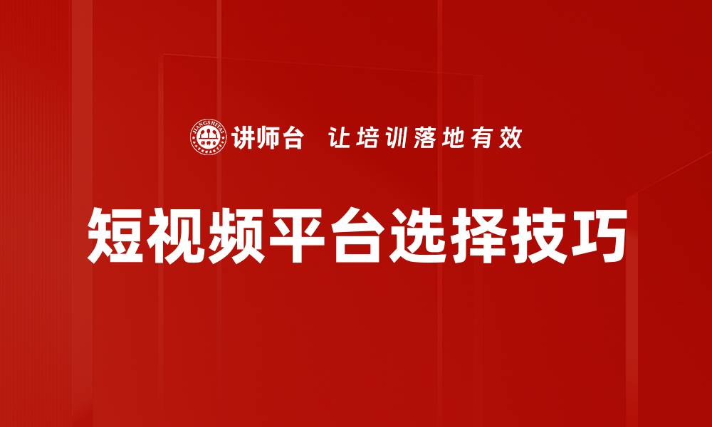 文章如何选择适合你的短视频平台提升创作效果的缩略图