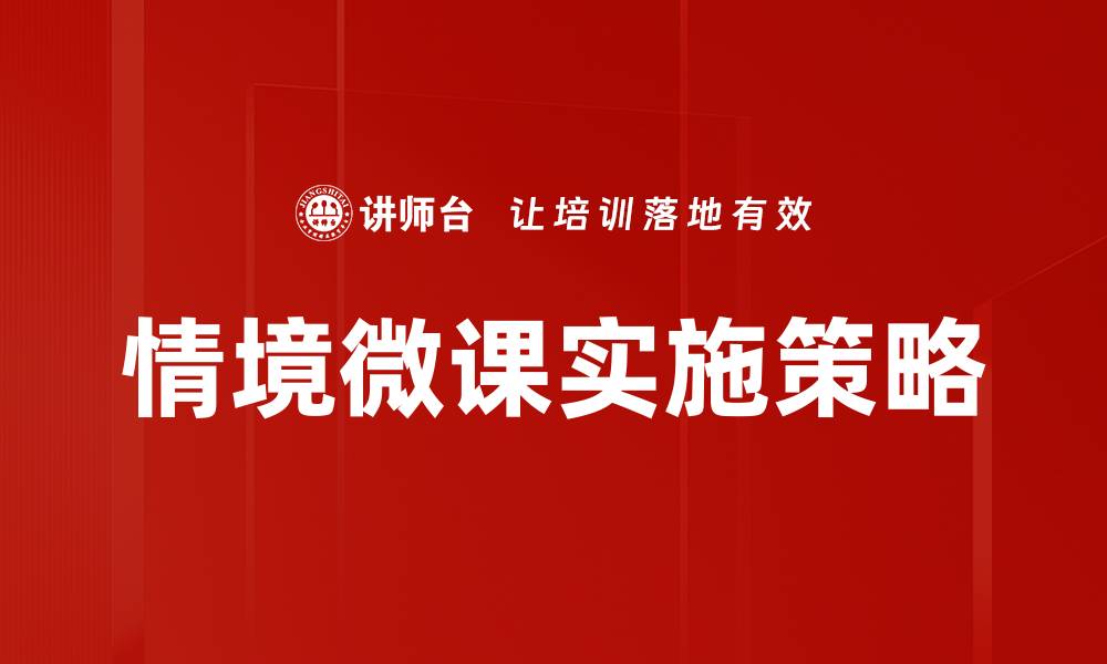 文章情境微课：提升学习效果的创新教学方式的缩略图