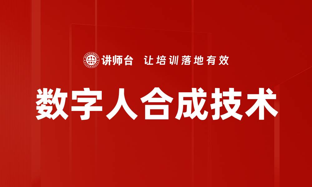 文章数字人合成技术：引领未来虚拟交互新潮流的缩略图