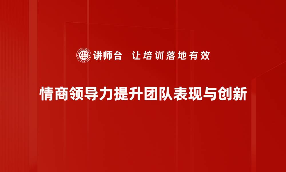 文章提升情商领导力，打造高效团队的秘密武器的缩略图
