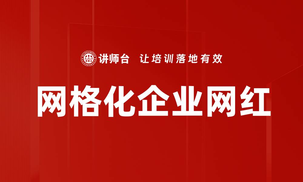 文章网格化企业网红：如何打造品牌影响力与粉丝经济的缩略图