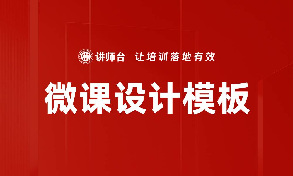 文章微课设计模板：提升教学效果的必备工具的缩略图