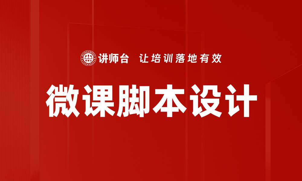 文章微课脚本设计技巧提升在线教学效果的缩略图