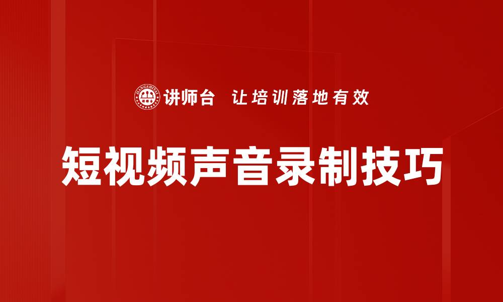 文章短视频声音录制技巧：提升你的作品品质的缩略图