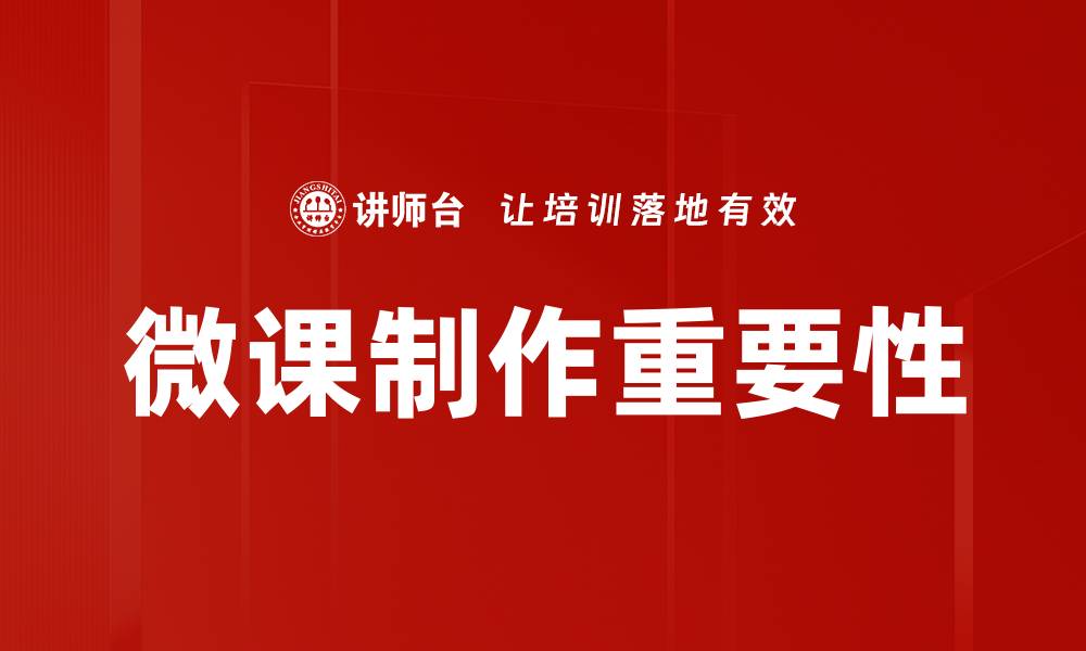 文章线上微课制作技巧：助你轻松打造优质课程内容的缩略图