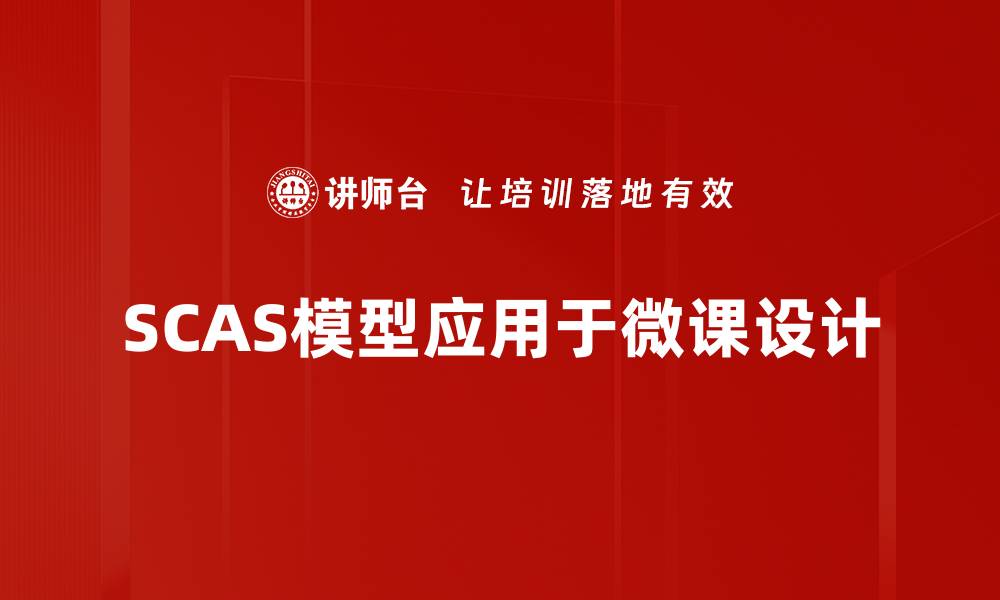 SCAS模型应用于微课设计