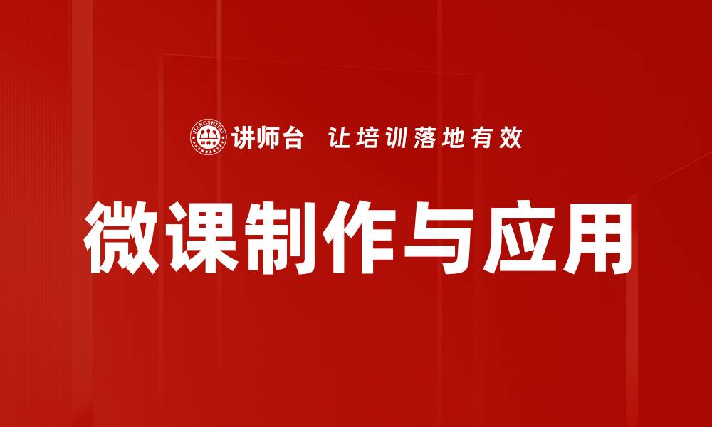文章微课类型欣赏：探索多样化的教学创新与实践的缩略图