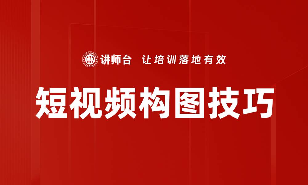 文章短视频构图技巧揭秘：提升作品吸引力的关键方法的缩略图