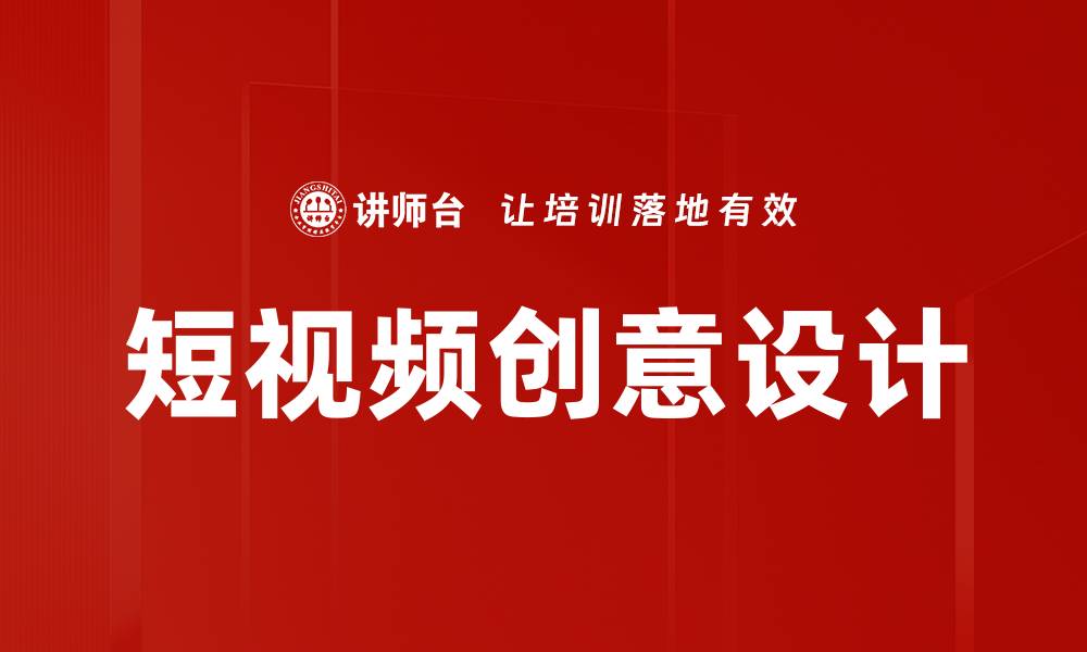 文章短视频创意设计技巧助你快速提升内容吸引力的缩略图