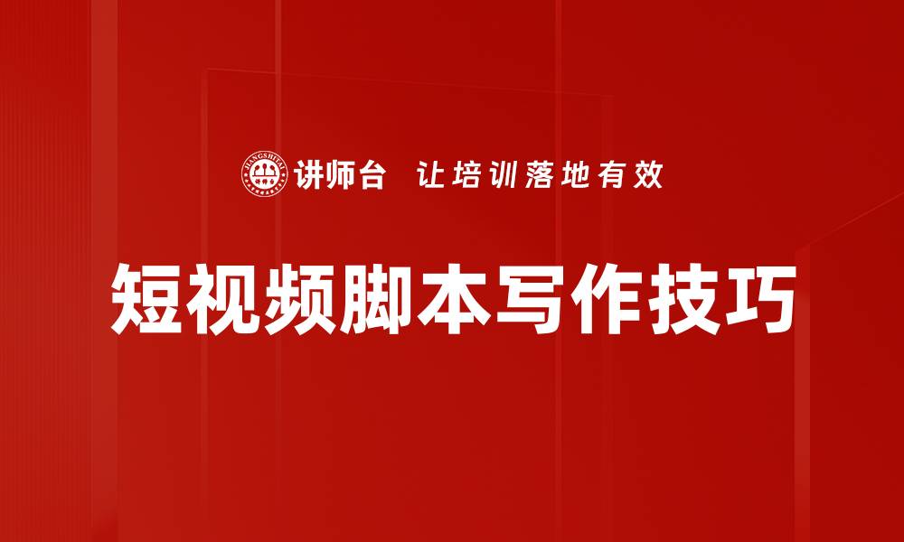 文章短视频脚本写作技巧：提升创作效率与吸引力的缩略图
