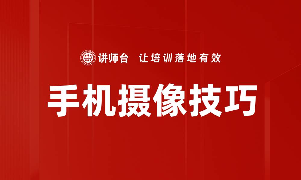 文章提升手机摄影水平的实用摄像技巧分享的缩略图