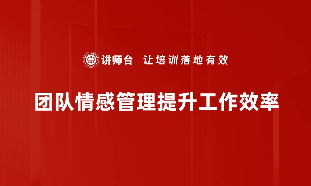 团队情感管理提升工作效率